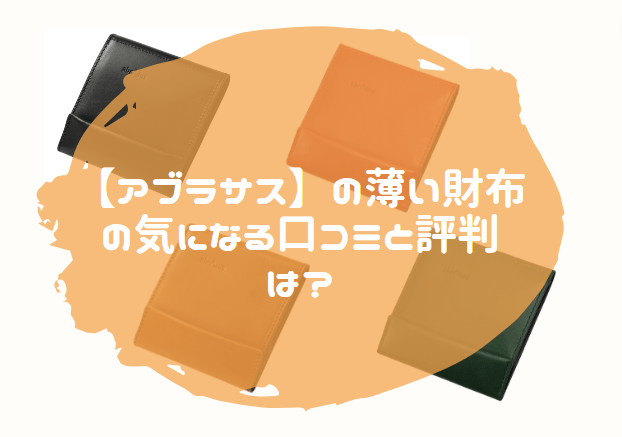 アブラサス 薄い財布 口コミ