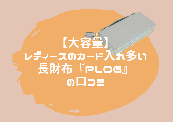 長財布 レディース カード入れ多い